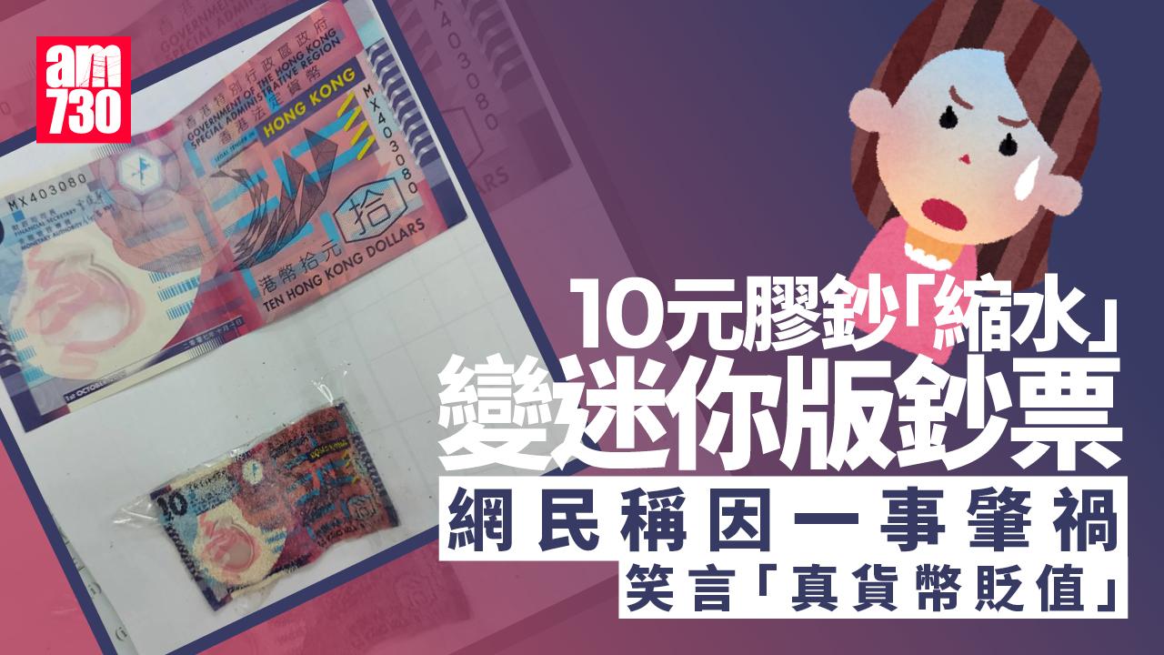 網上熱話|貨幣貶值實錄?10元膠鈔因一事縮水只剩三分一