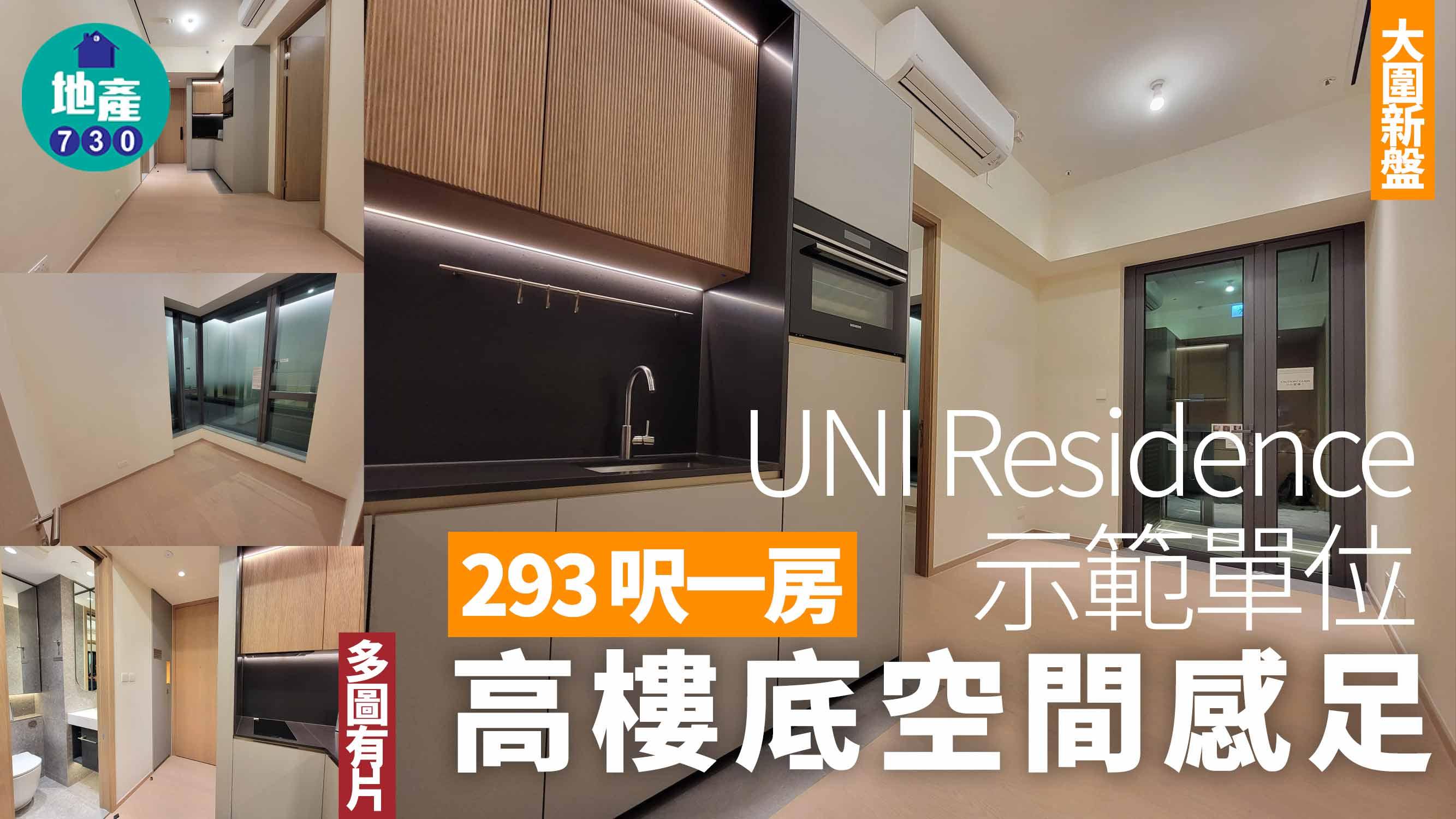 UNI Residence懶人包|示範單位+平面圖+價單+配套 享20分鐘大學圈優勢(多圖有片)|大圍新盤