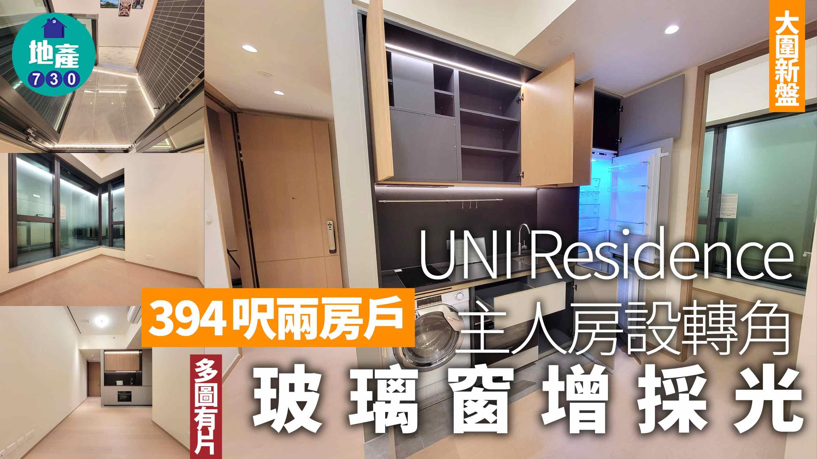 UNI Residence示範單位|394呎兩房戶 主人房設轉角玻璃窗增採光(多圖有片)|大圍新盤