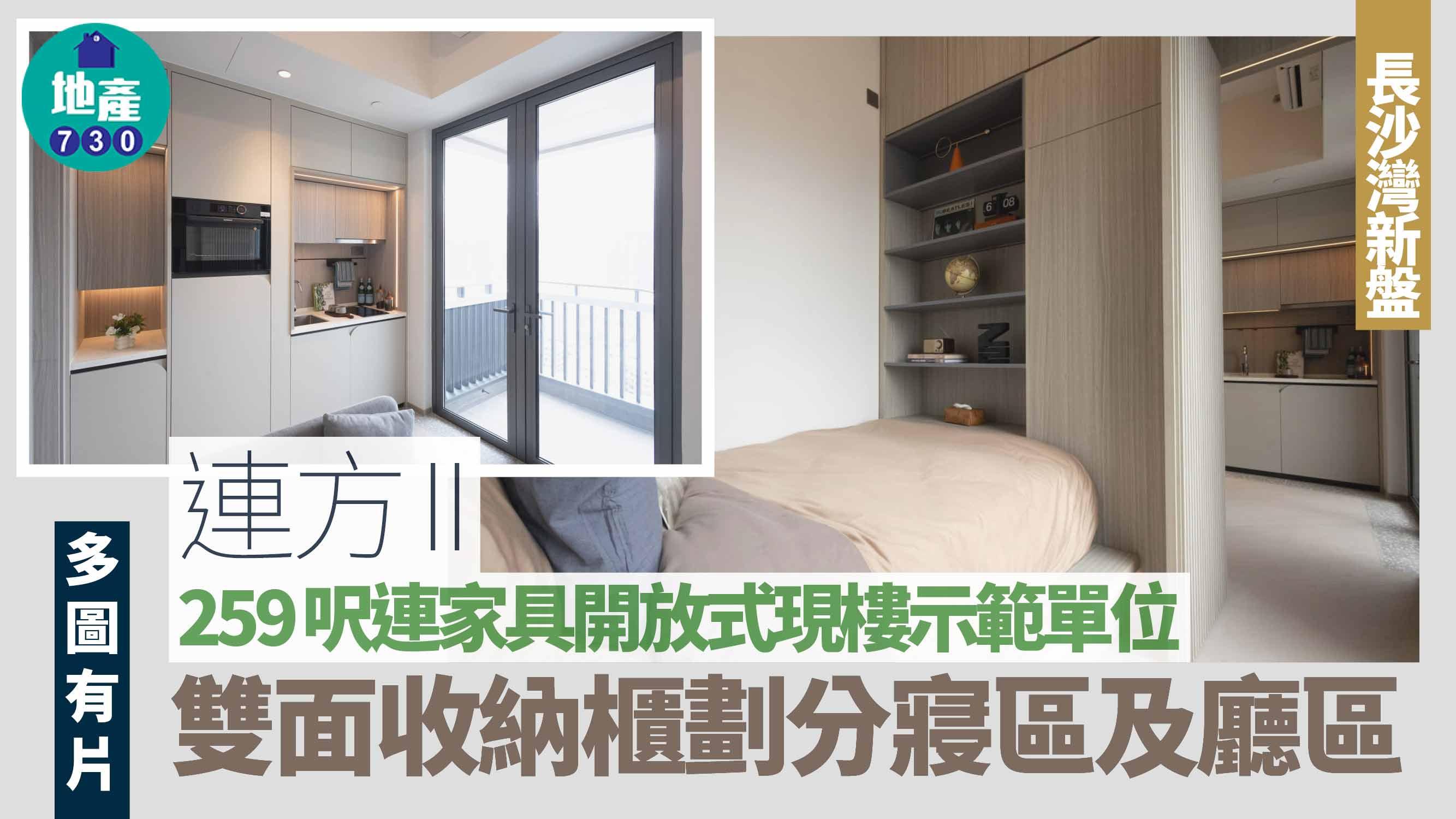 連方II示範單位|259呎連家具開放式戶 雙面收納櫃劃分寢區及廳區(多圖有片)|長沙灣新盤
