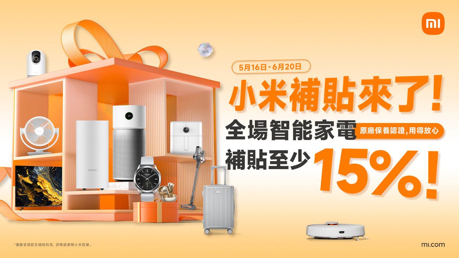 小米「全場智能家電補貼」由5月16日至6月20日舉行。