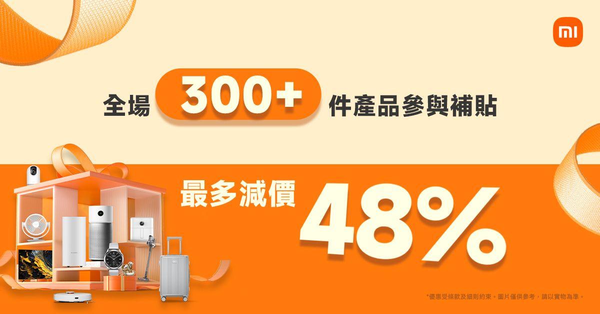 全場300多件產品減價由15%至48%不等。