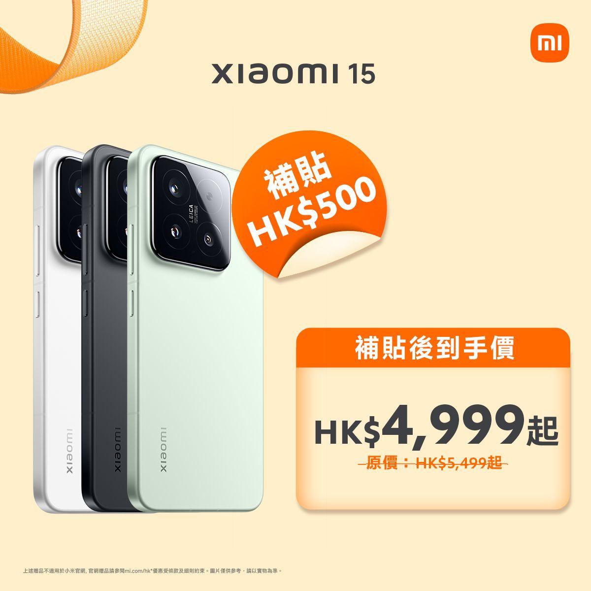 Xiaomi 15原價$5499起,補貼價$4999起。