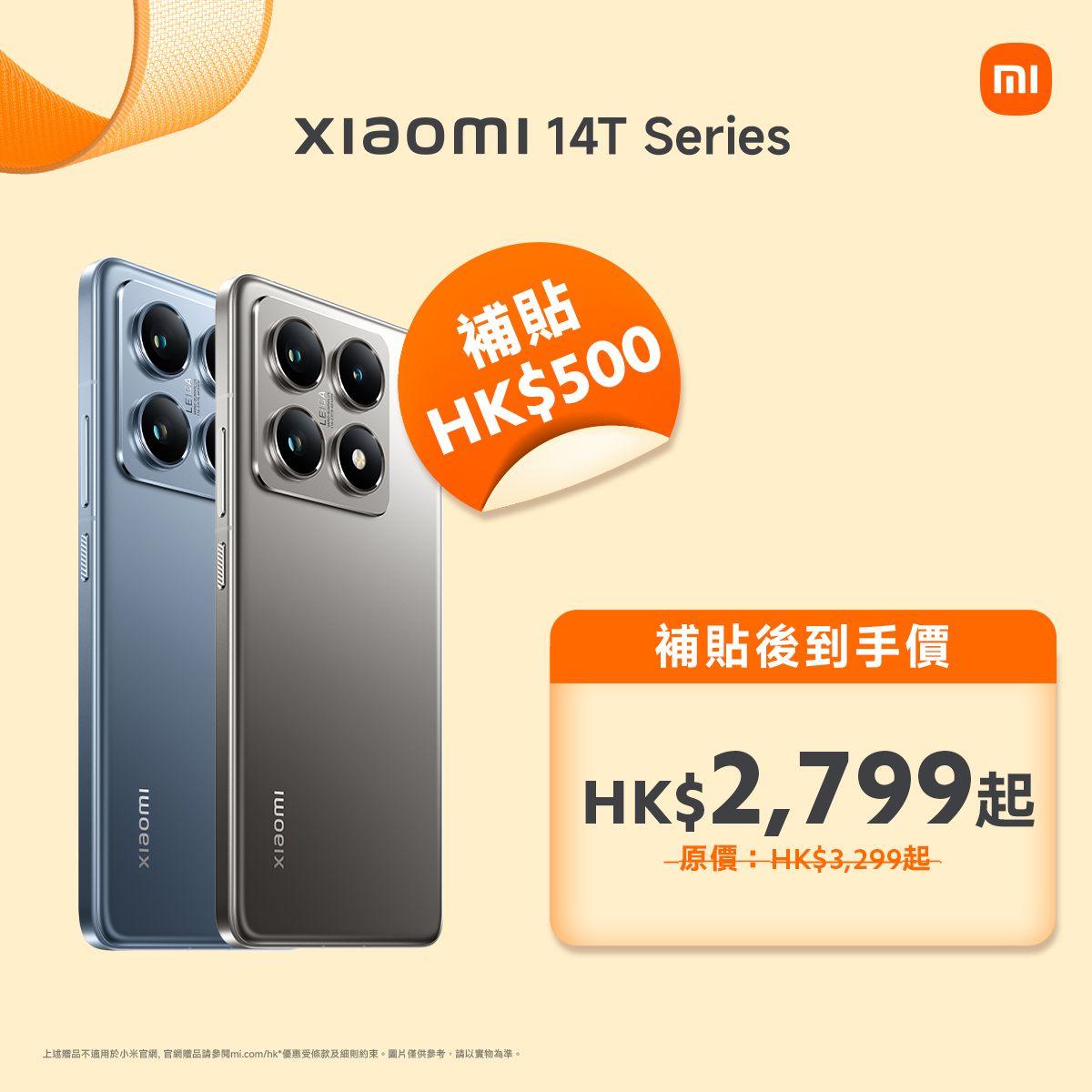 Xiaomi 14T Series原價$3299起,補貼價$2799起。