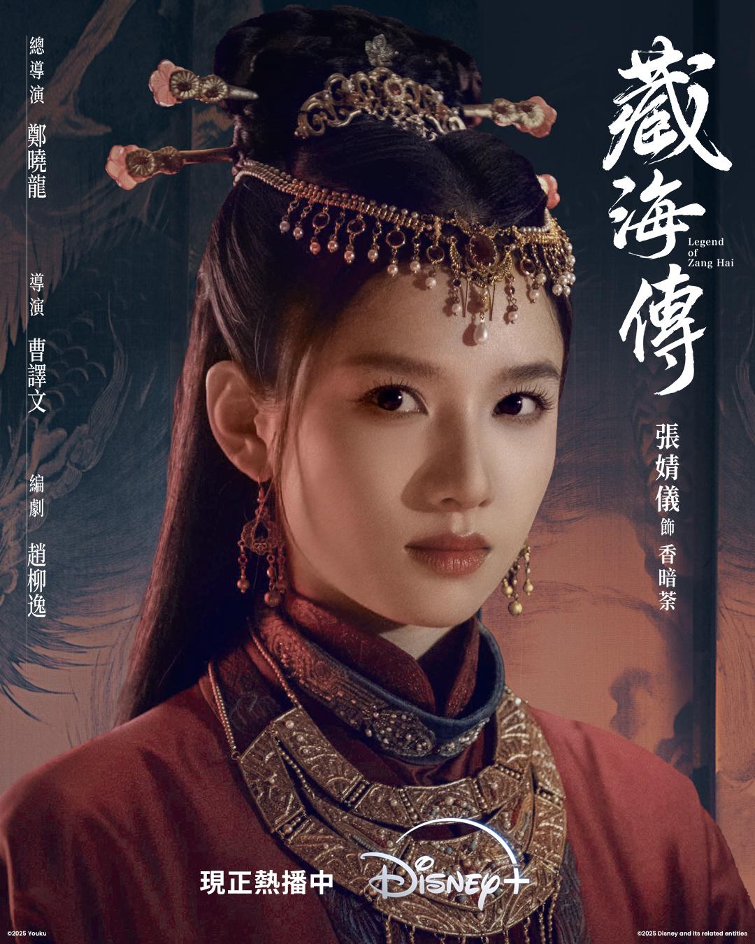 張婧儀飾演香暗荼。