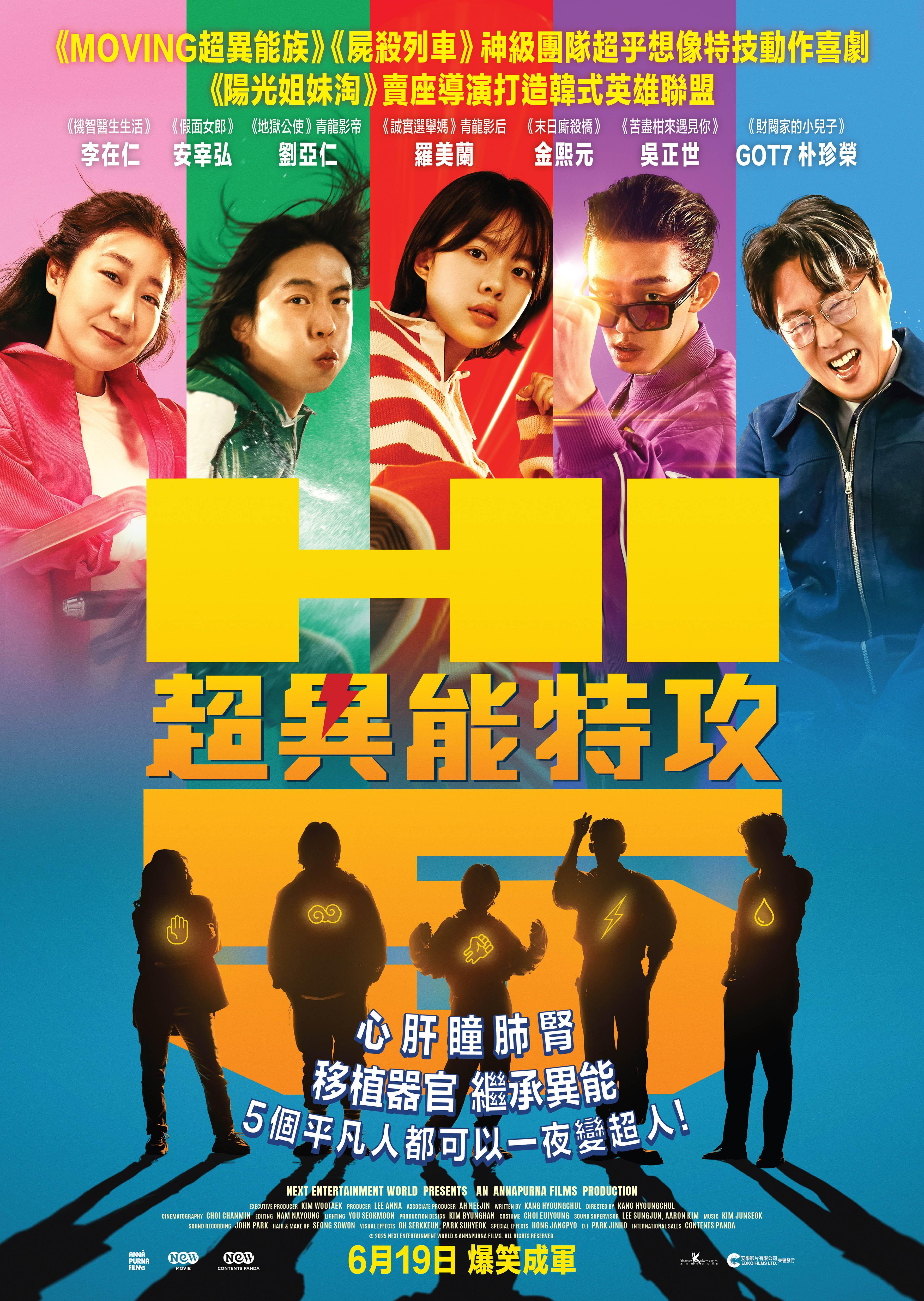 《超異能特攻》安排6月19日在香港上映。