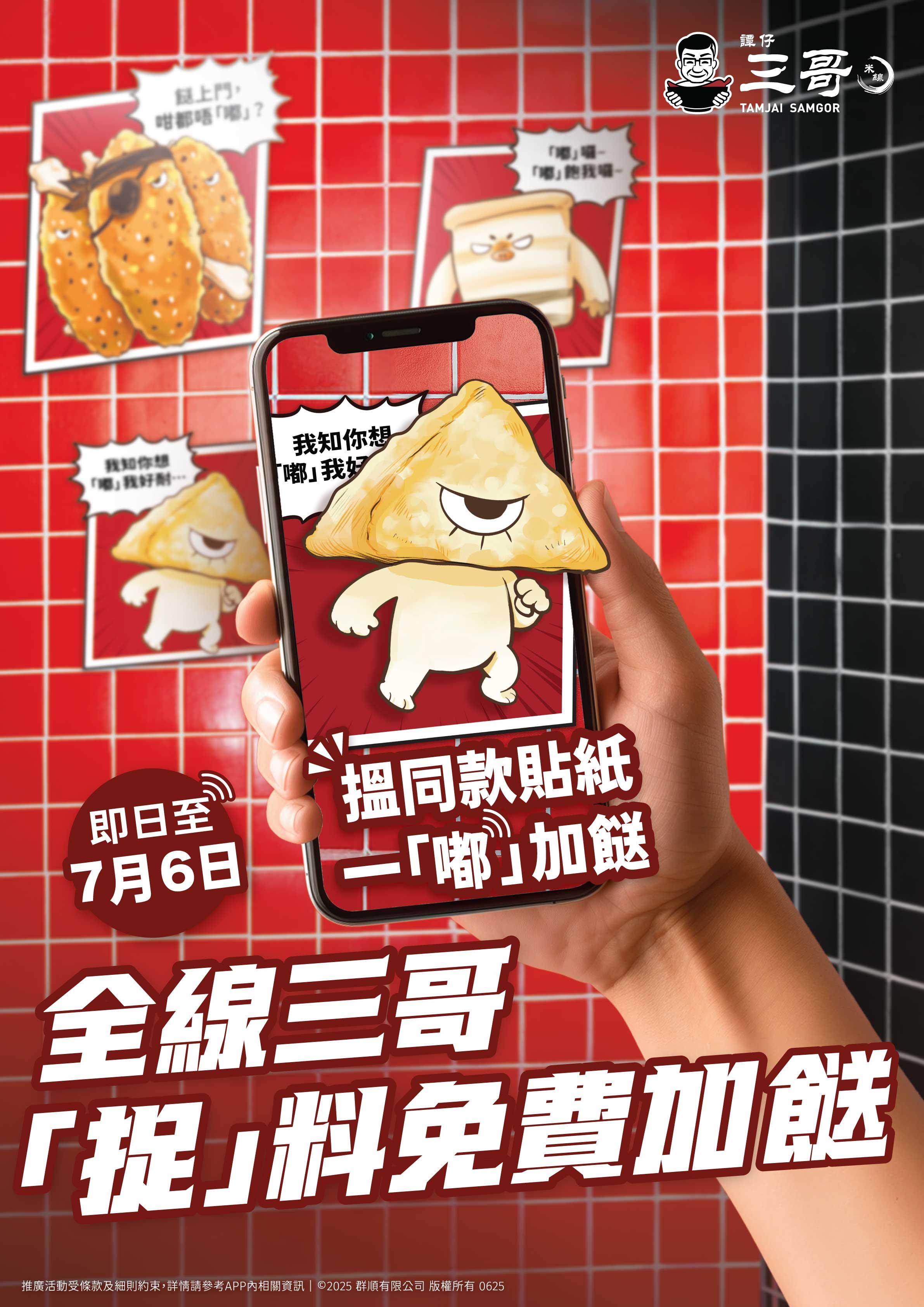 期間限定「捉」料加餸遊戲 一「嘟」免費加餸