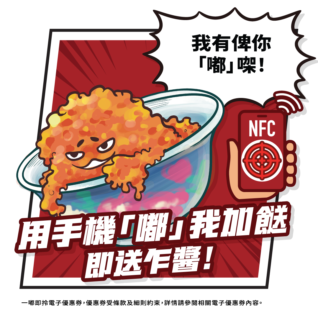 三哥「辛勢力」免費加餸券