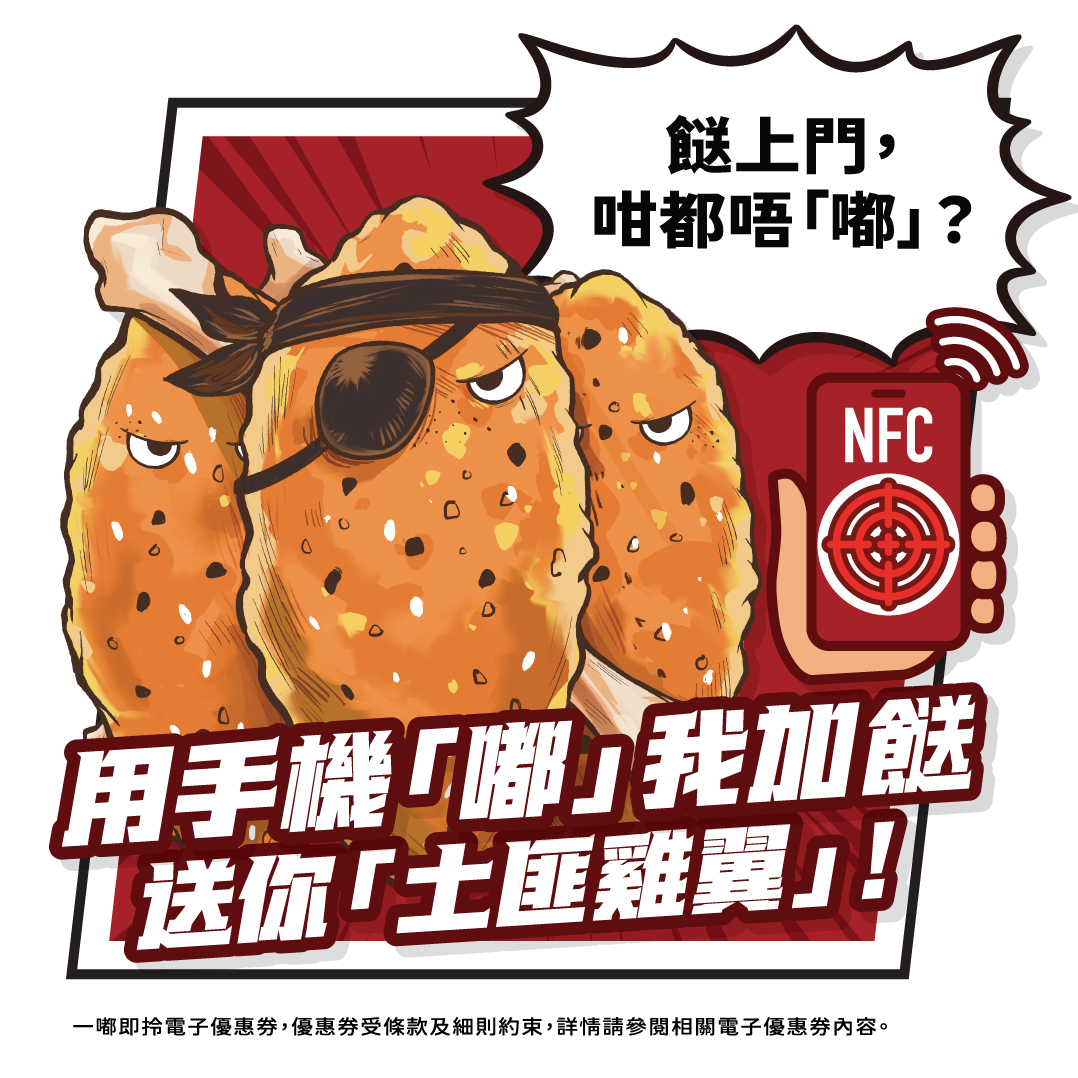 三哥「辛勢力」免費加餸券