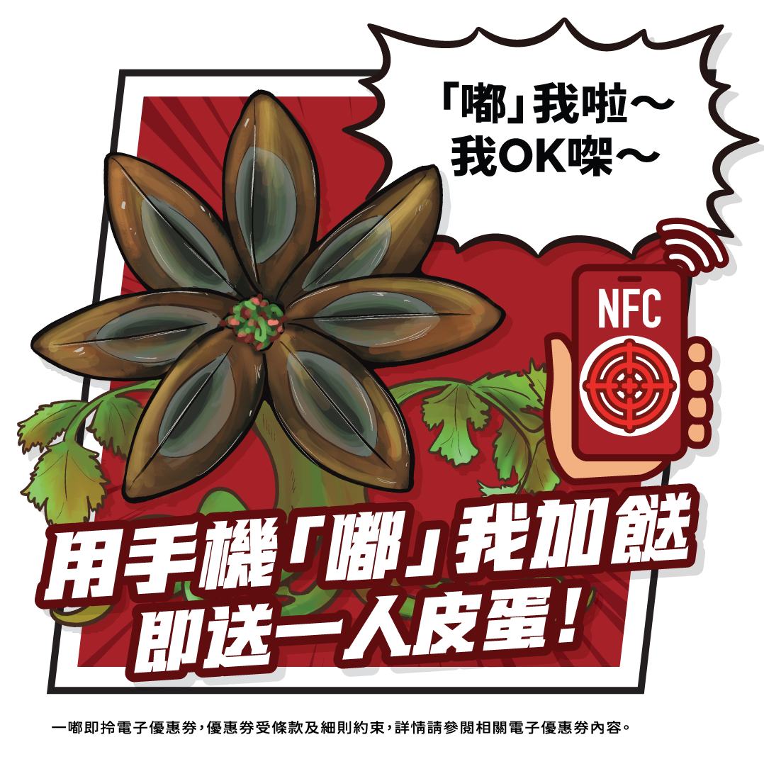 三哥「辛勢力」免費加餸券