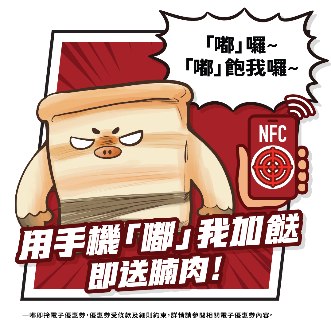 三哥「辛勢力」免費加餸券