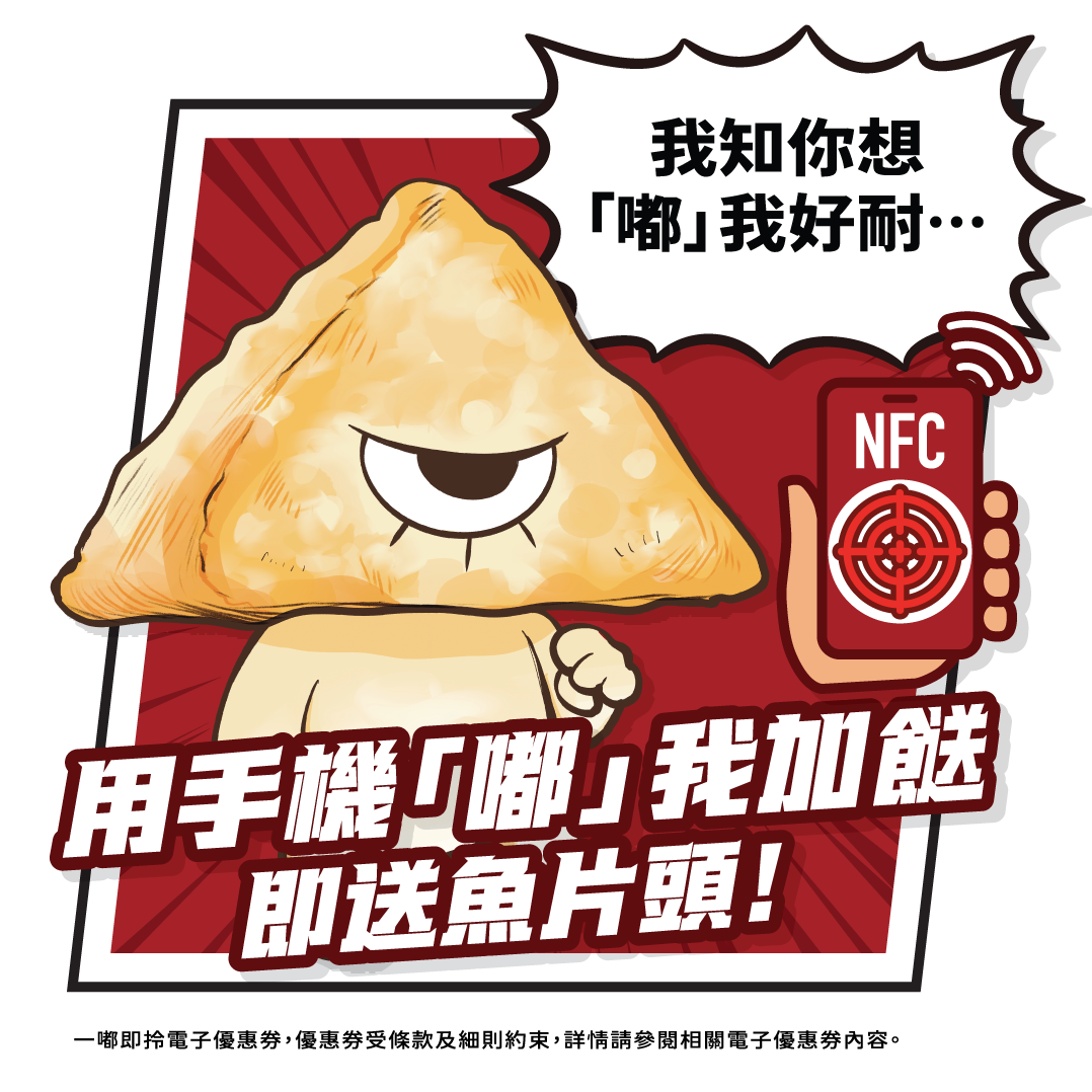 三哥「辛勢力」免費加餸券