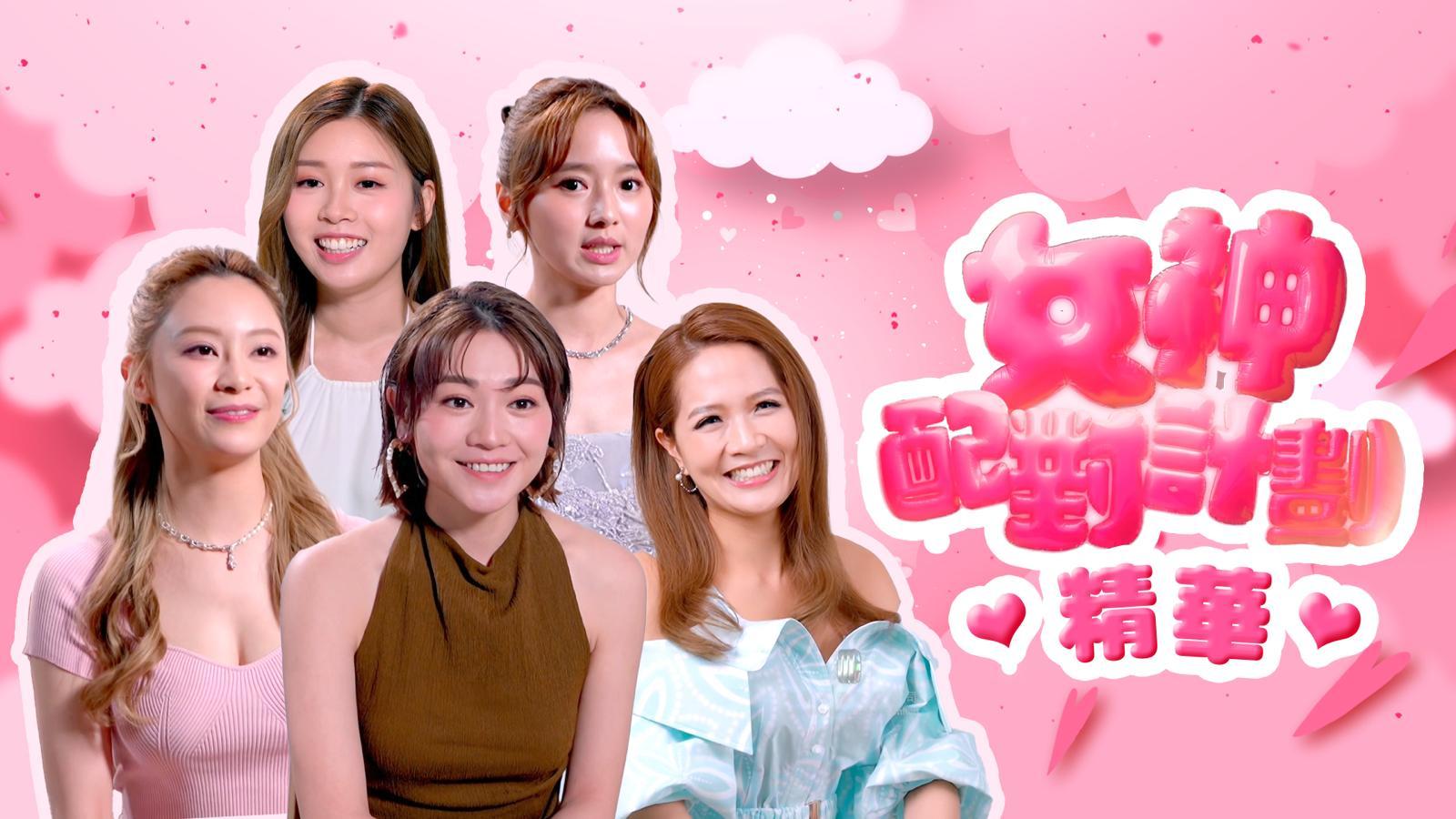 《女神配對計劃》自開播以來,話題不絕。