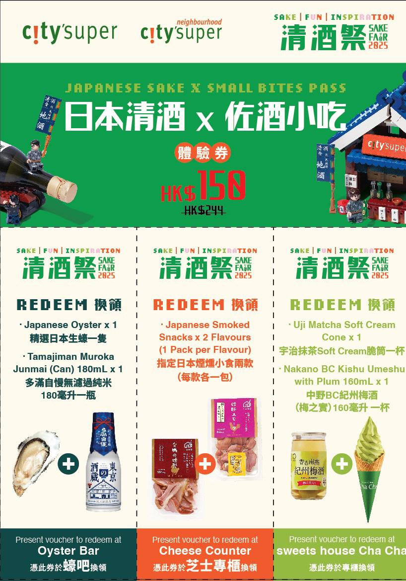 日本清酒 x 佐酒小吃體驗券