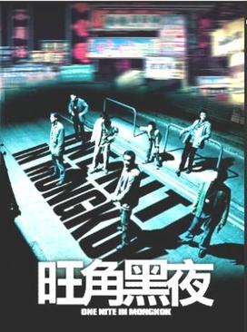 《旺角黑夜》海報。