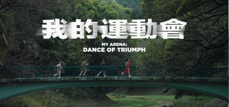 《我的運動會》宣傳短片截圖。