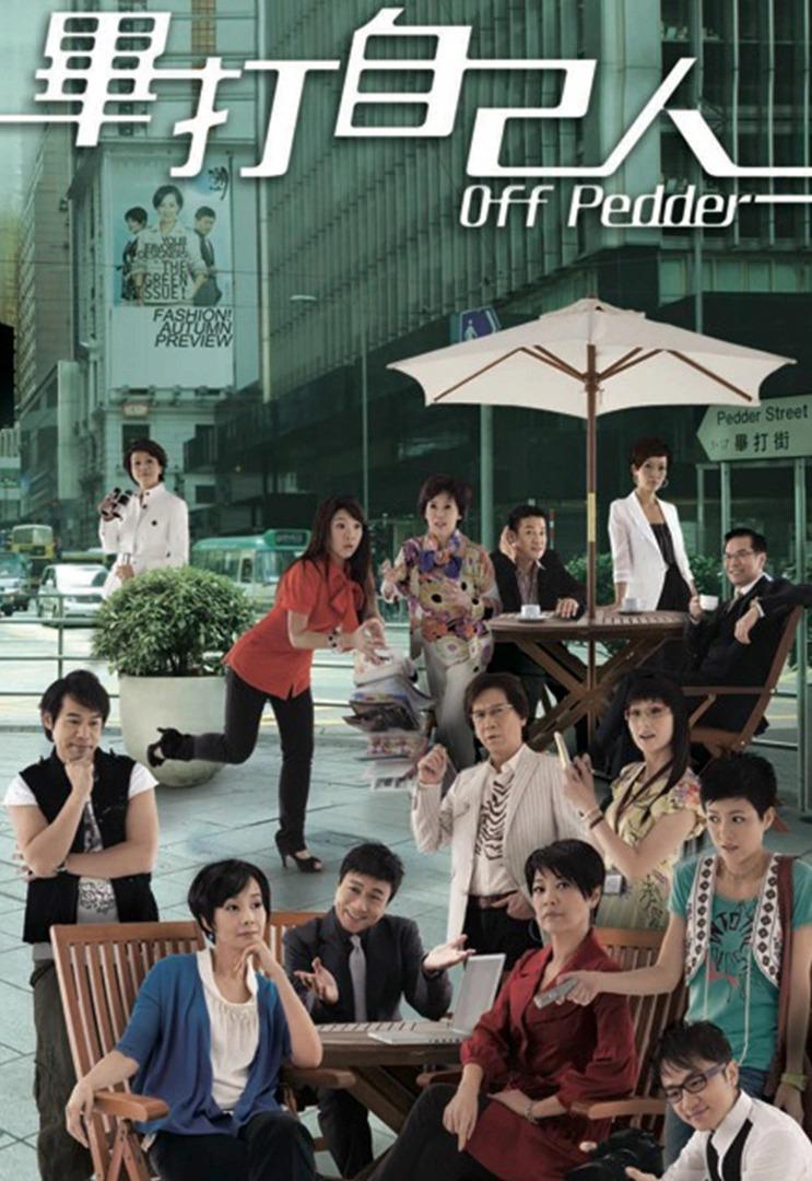 《畢打自己人》的「畢打」取自中環的畢打街,呼應劇集以中環為背景,是「不打自己人」的粵語諧音,而英文名稱「Off Pedder」則是惡搞位於畢打街著名時裝店「On Pedder」的名稱。(圖片來源:官方劇照)