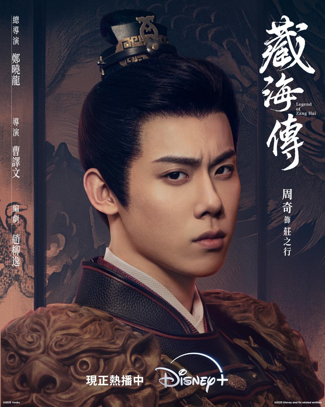 周奇飾演莊之行。