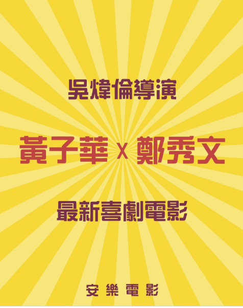 安樂電影社交平台專頁宣布,黃子華將與影后鄭秀文合演全新喜劇,由吳煒倫執導。