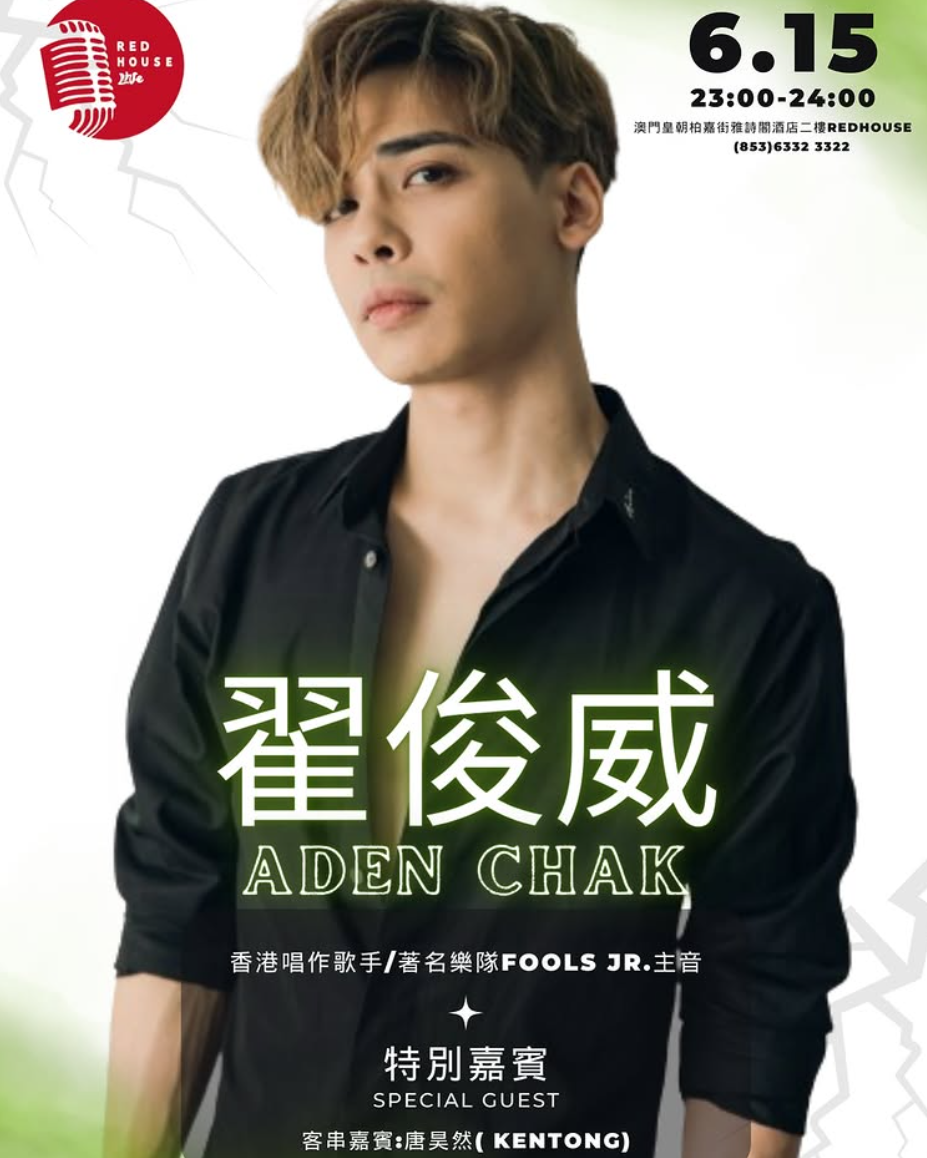 翟俊威有不少舞台演出經驗。