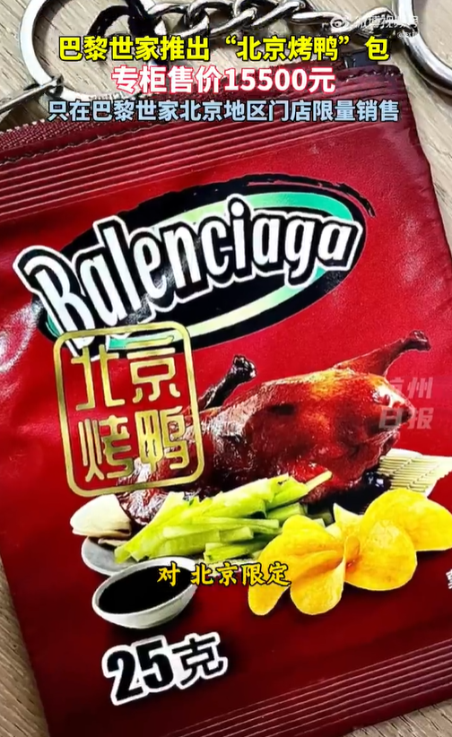 巴黎世家北京烤鴨包