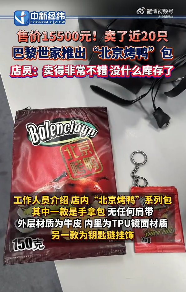 巴黎世家北京烤鴨包