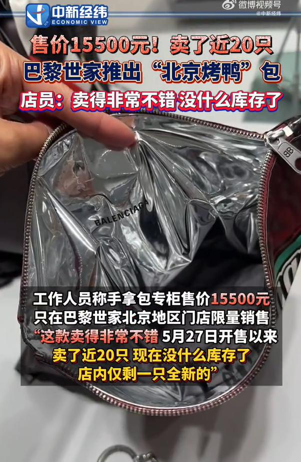 巴黎世家北京烤鴨包