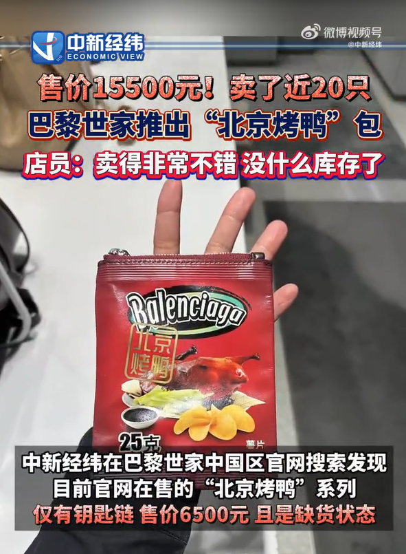 巴黎世家北京烤鴨包