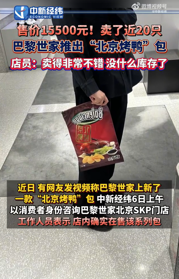 巴黎世家北京烤鴨包