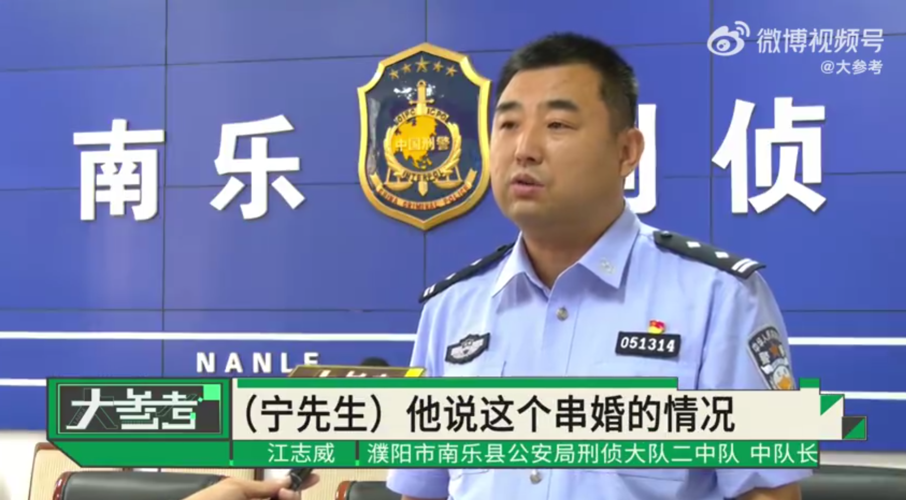 濮陽警方接獲寧先生報案後,經過調查鎖定了嫌疑人趙某的位置,一舉將她抓獲,此時趙某「剛剛舉辦完第五場婚禮」。