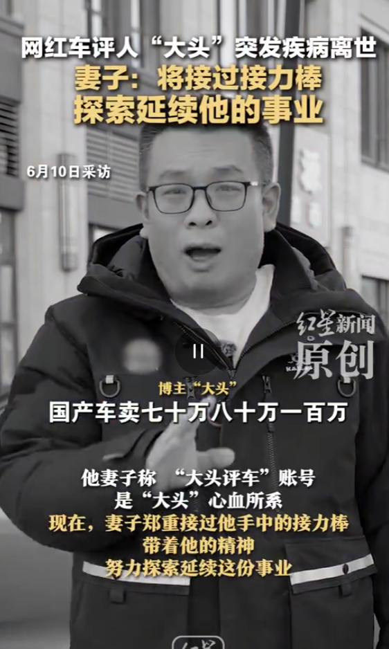 在網上擁有400多萬粉絲的內地知名車評網紅「大頭評車」,在4月份因「突發疾病」離世,享年40歲。