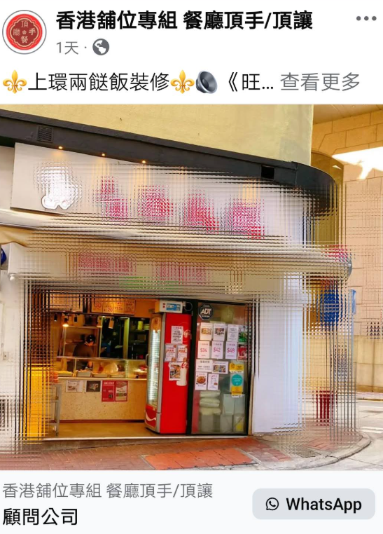 在舖位頂讓的facebook專頁可見,上環「添飯餸」面積約550平方呎連同450平方呎閣樓,現正以7.7萬元月租招租。