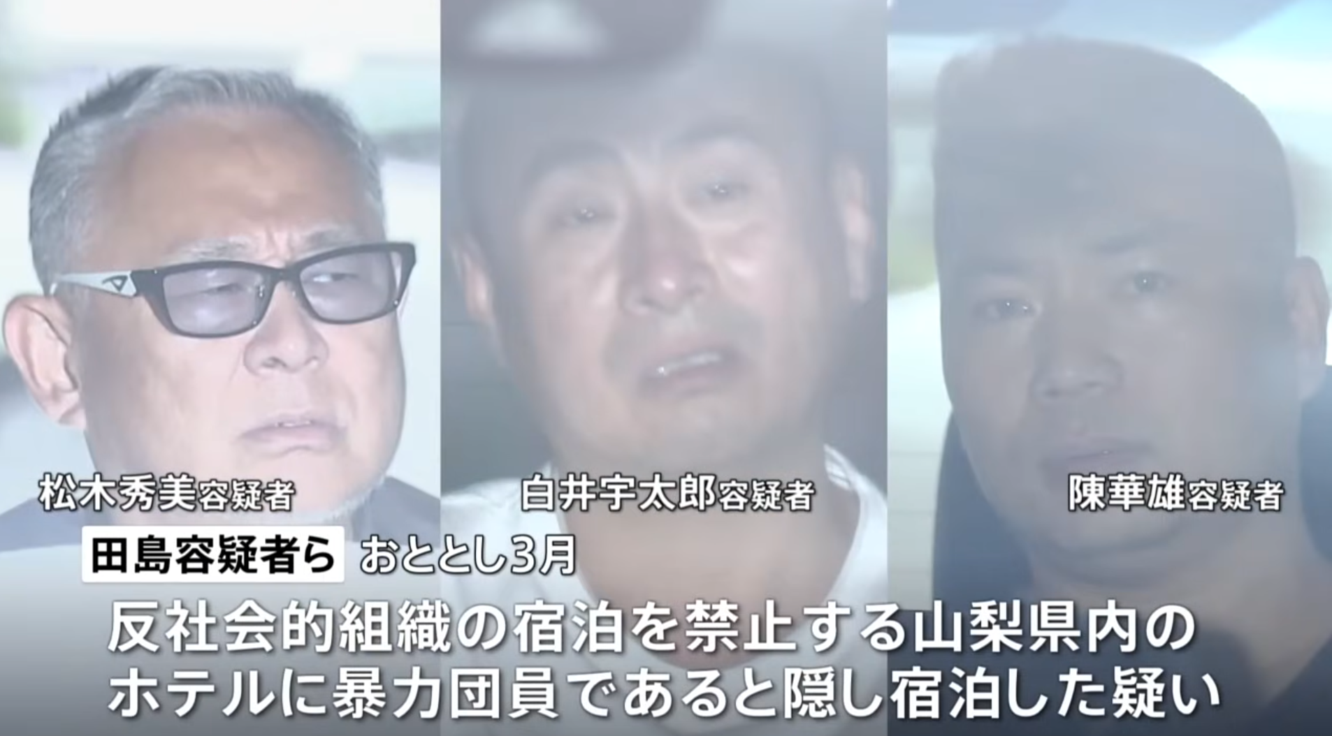 被捕的3名日本及香港黑幫人物。(新聞截圖)