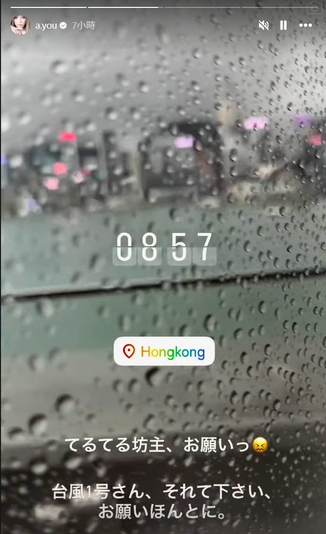 步姐今早還擔心打風,祈求颱風下天氣放晴。