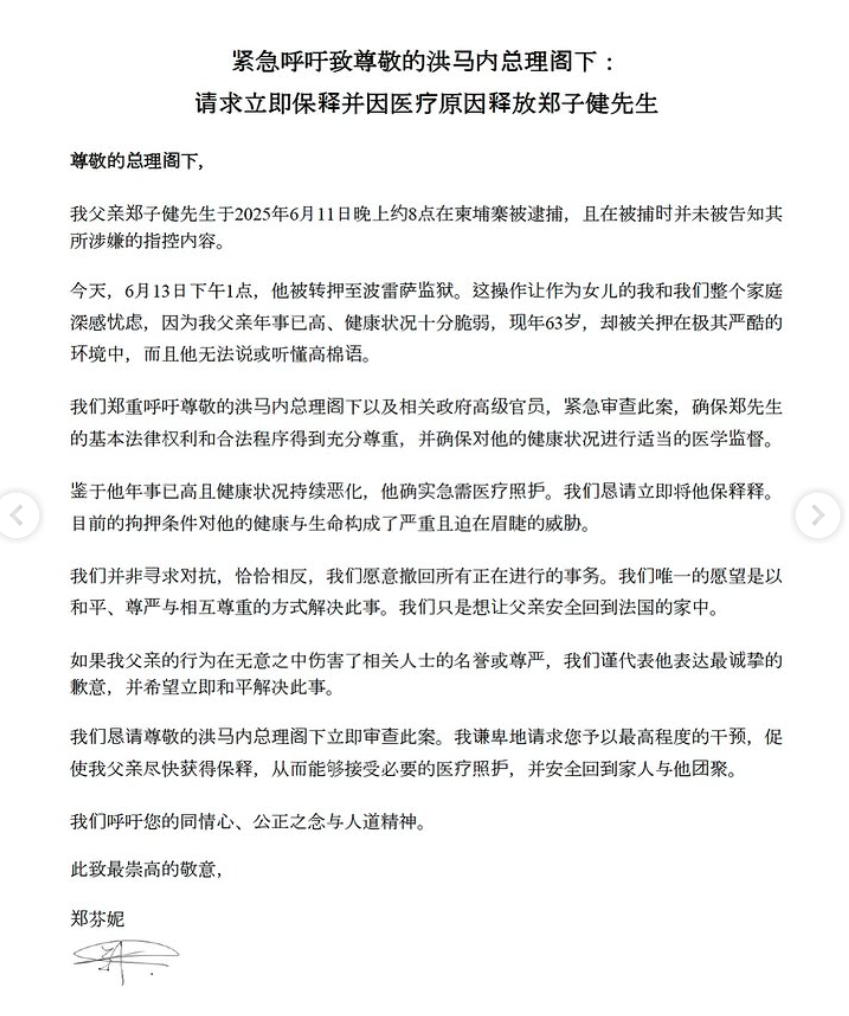 一名叫鄭子健 (Chi Gian Cheng)的63歲法籍華人富豪在柬埔寨金邊機場被捕,其在香港的網紅女兒鄭芬妮(Stephanie Cheng)在社交媒體聲稱父親被綁架而引發關注。對於鄭芬妮呼籲總理洪瑪奈釋放父親。柬埔寨內政部稱,鄭子健涉透過假土地交易詐騙受害者116萬美元(約904萬港元)而被捕。(鄭芬妮ig)