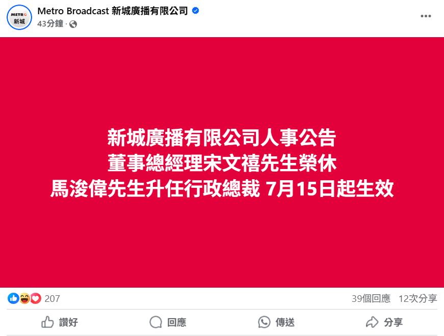 今日中午,新城廣播公布董事總經理宋文禧退休消息。