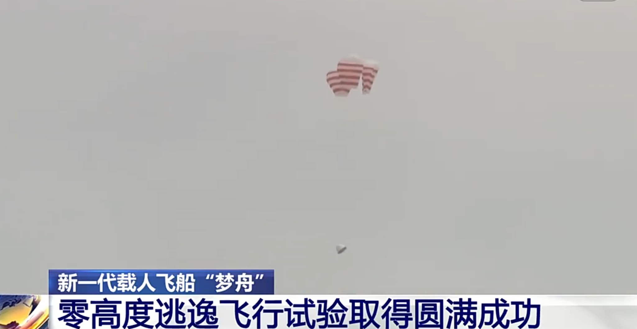 中國在酒泉衛星發射中心成功組織實施夢舟載人飛船零高度逃逸飛行試驗,標誌著中國載人月球探測工程研製工作取得新的重要突破。