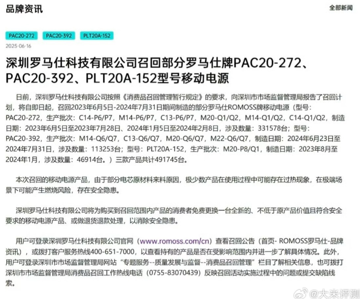 近日,深圳移動電源品牌羅馬仕(ROMOSS)按照監管要求,向深圳市市場監督管理局報告了召回計劃,自即日起,召回2023年6月5日至2024年7月31日期間製造的部分羅馬仕ROMOSS牌移動電源(充電寶),涉及PAC20-272、PAC20-392、PLT20A-152三個型號,三款產品共計491745台。