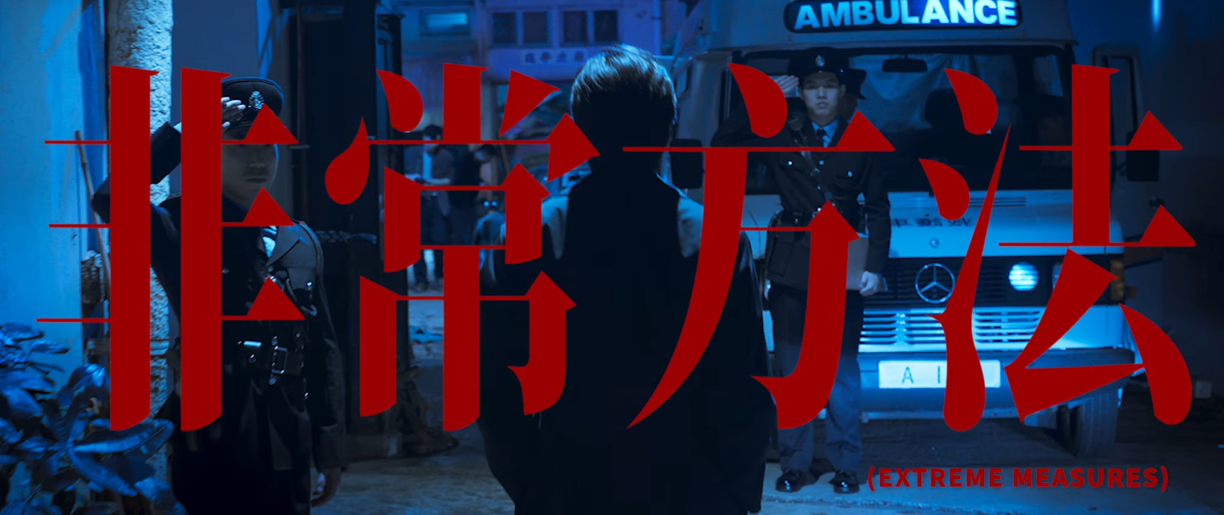 《寒戰1994》首條15秒宣傳片曝光。