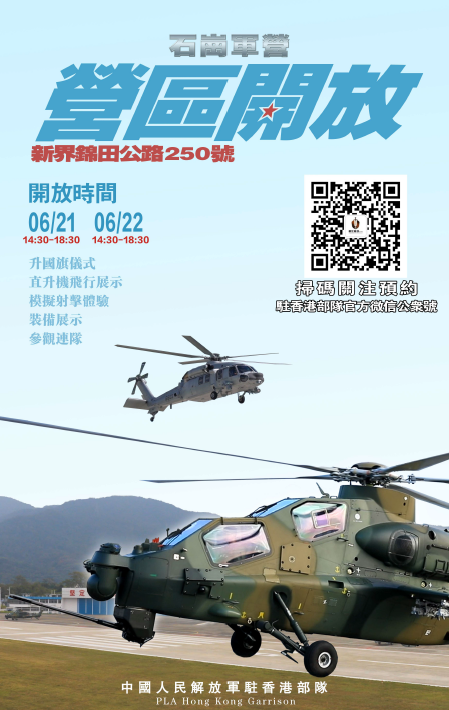 解放軍駐港部隊周六日舉行軍營開放活動