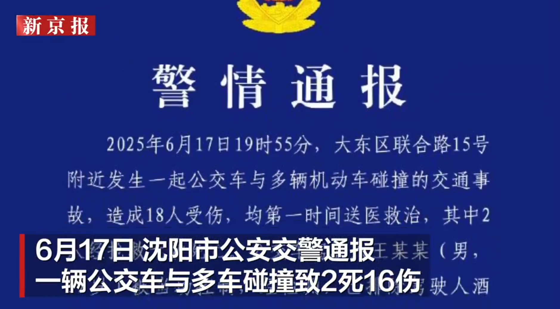 瀋陽巴士疑因閃避行人失控 追撞多車又衝上人行道釀2死16傷