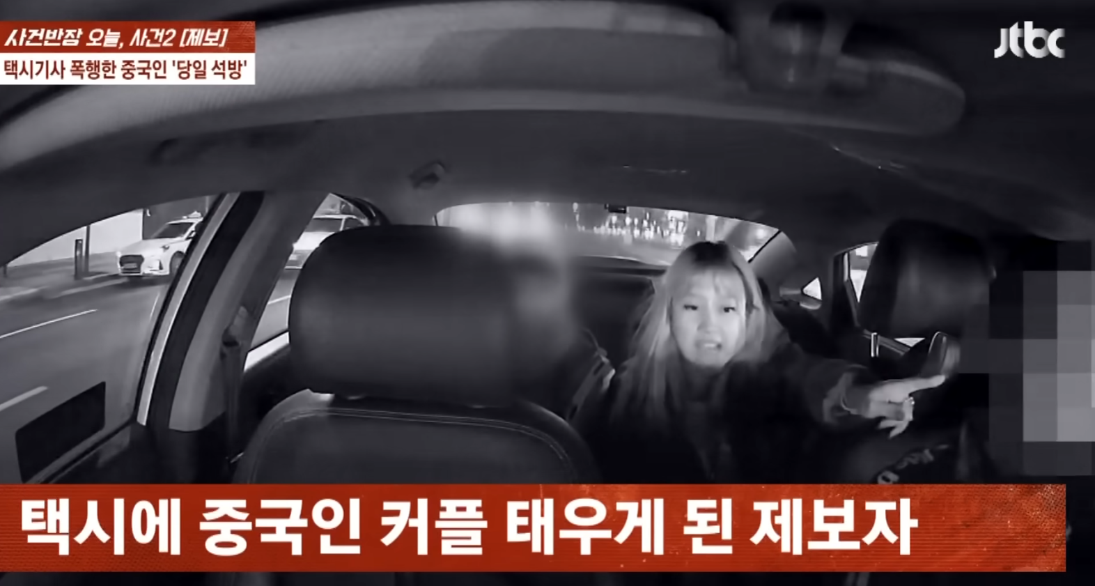 南韓首爾於3月發生一宗乘客襲擊的士司機事件,一名操廣東話的女子乘搭的士期間與男伴爭執,其後擬於繁忙道路下車,被司機出手制止後情緒失控,毆打司機頭部致其耳出血及耳鳴。(南韓電視台JTBC《事件班長》節目)