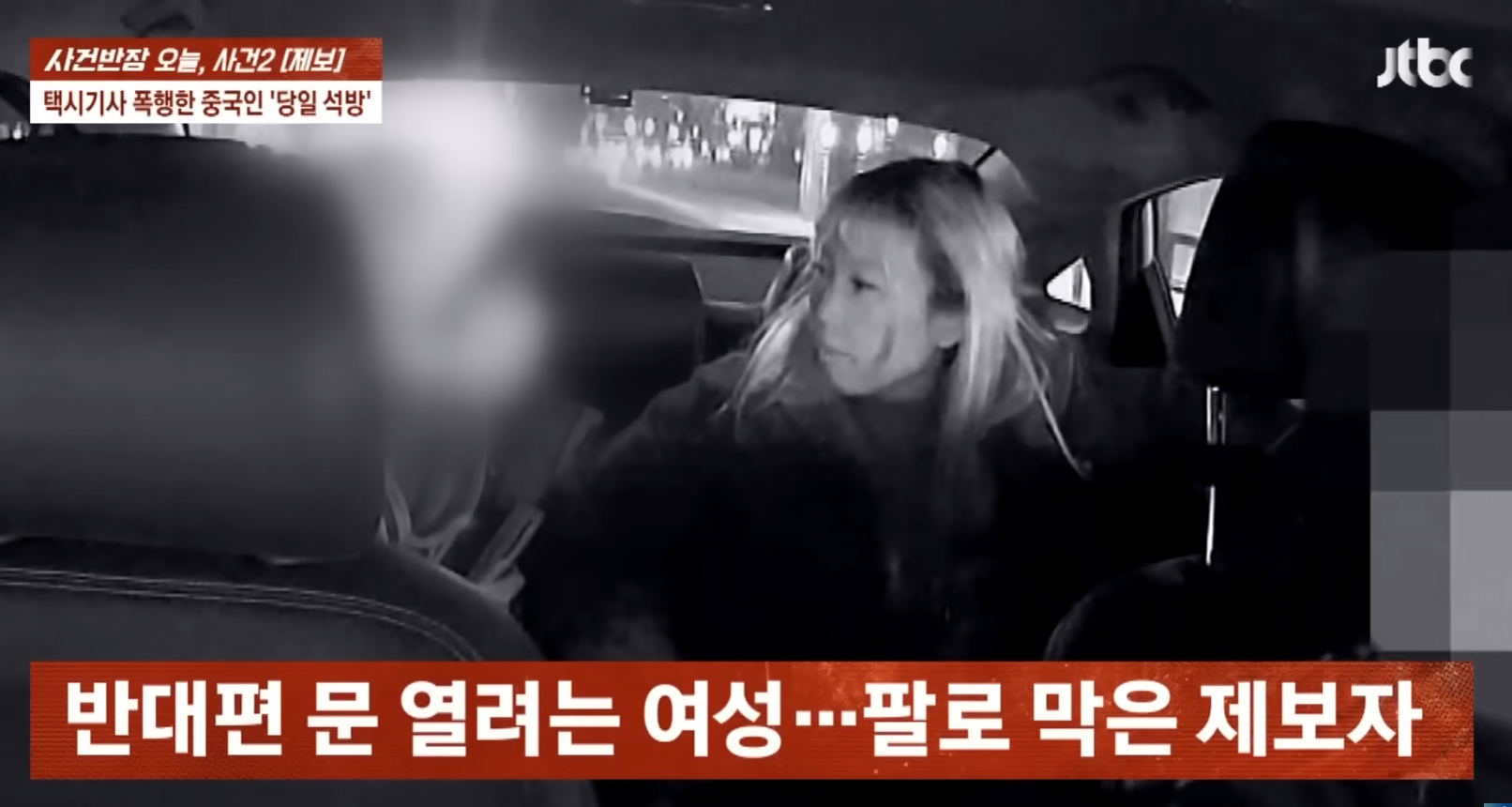 南韓首爾於3月發生一宗乘客襲擊的士司機事件,一名操廣東話的女子乘搭的士期間與男伴爭執,其後擬於繁忙道路下車,被司機出手制止後情緒失控,毆打司機頭部致其耳出血及耳鳴。(南韓電視台JTBC《事件班長》節目)