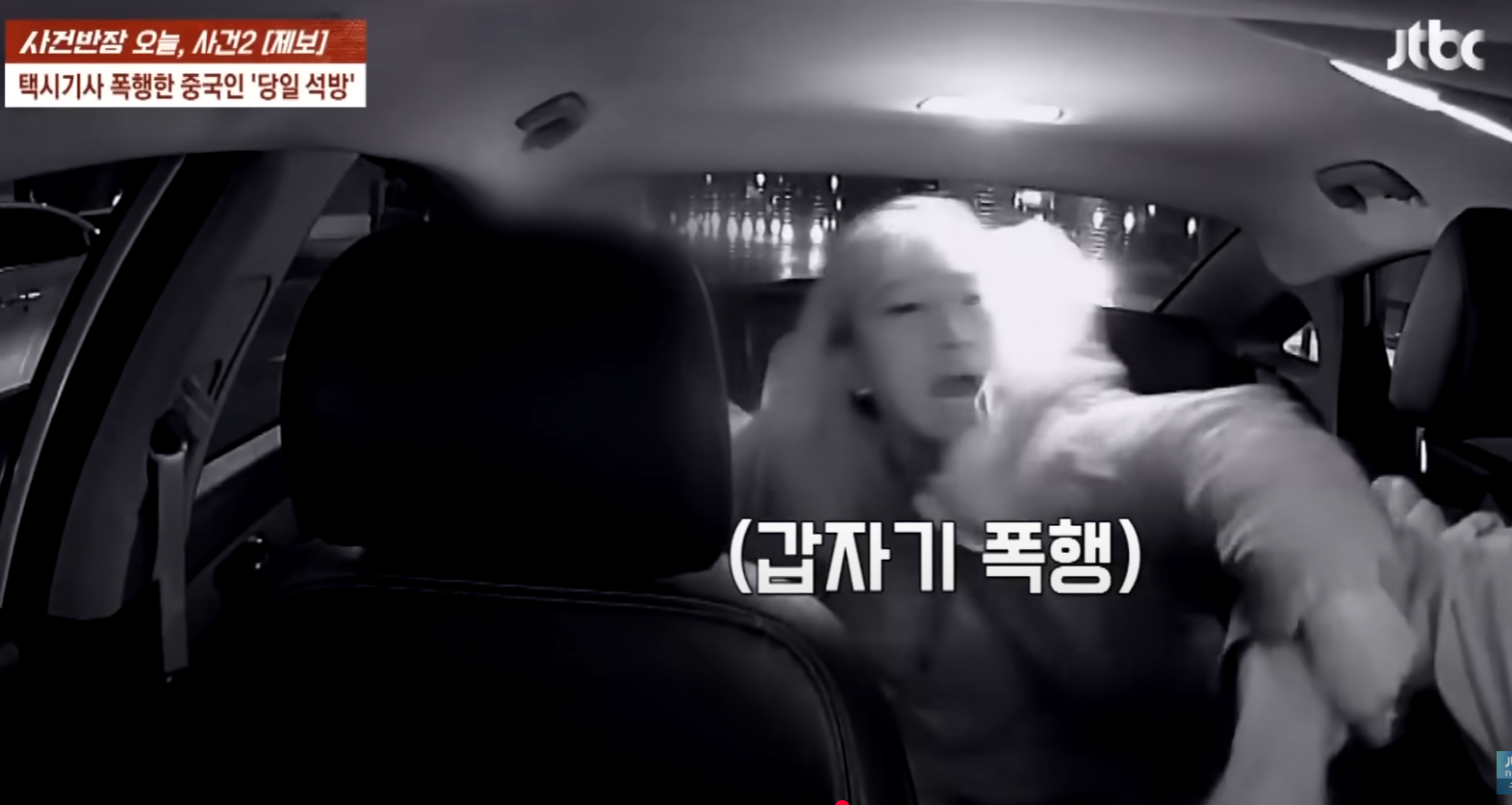 南韓首爾於3月發生一宗乘客襲擊的士司機事件,一名操廣東話的女子乘搭的士期間與男伴爭執,其後擬於繁忙道路下車,被司機出手制止後情緒失控,毆打司機頭部致其耳出血及耳鳴。(南韓電視台JTBC《事件班長》節目)
