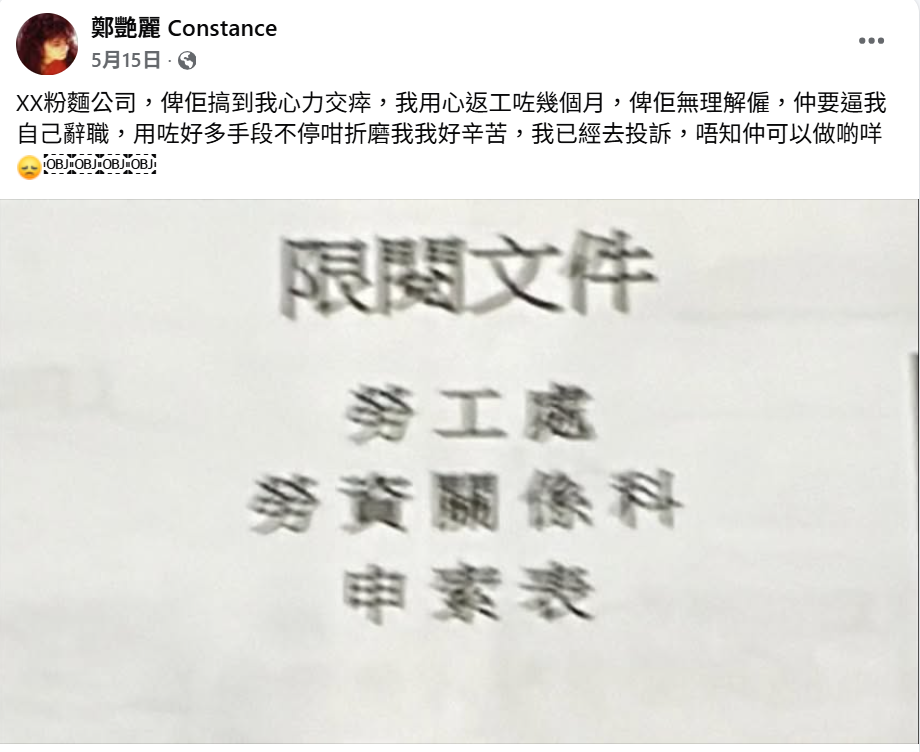 鄭艷麗貼出勞資關係科的申索表,似乎已向勞工處求助。