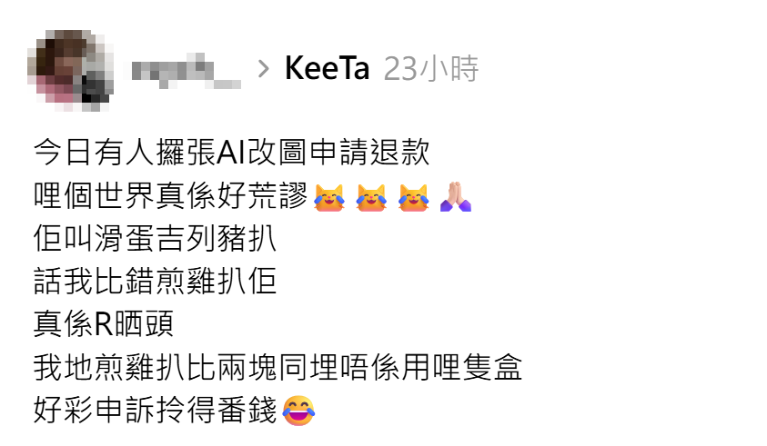 尖沙咀一間居酒屋東主發文,表示於外賣平台收到客人發雞扒飯照片欲申請退款,幸她憑兩點識穿是AI生成改圖 (Threads)