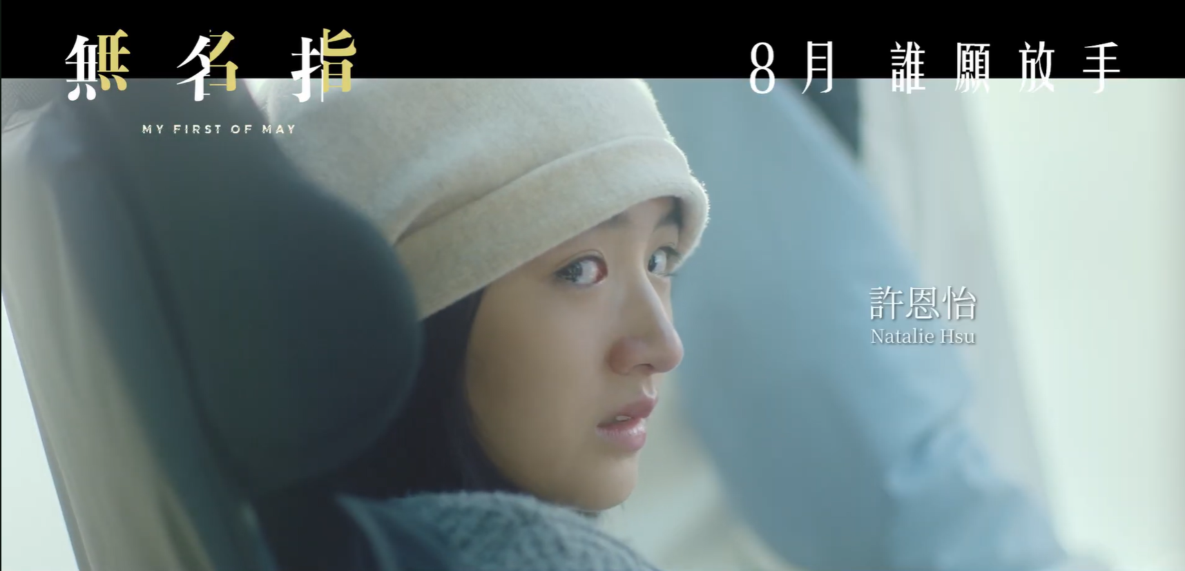 許恩怡為《無名指》挑戰新戲路。