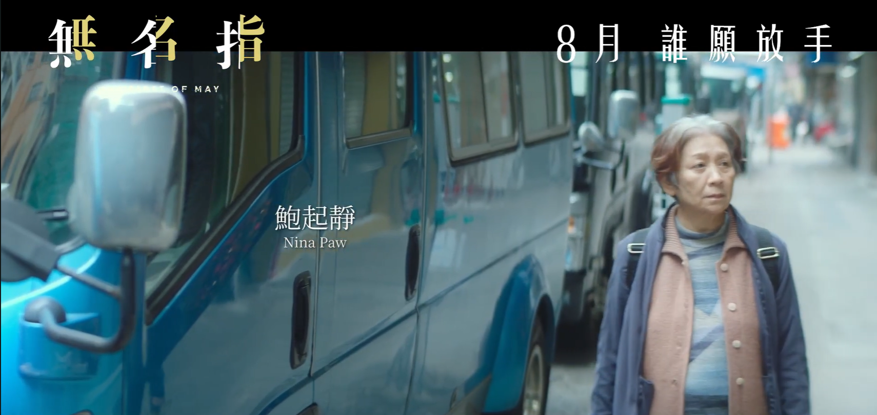 好戲之人鮑起靜又再發揮演技。