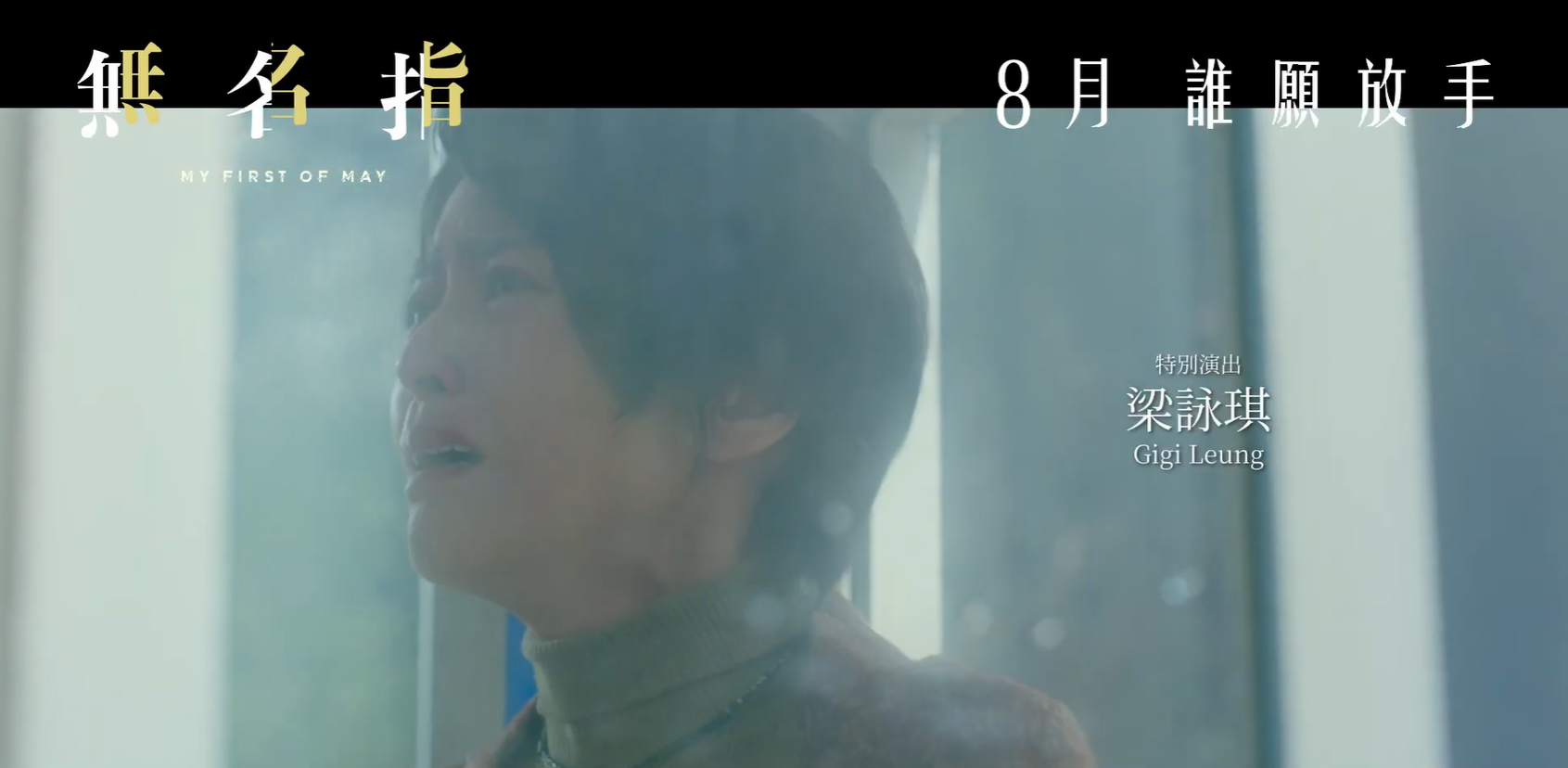 梁詠琪為《無名指》特別演出。