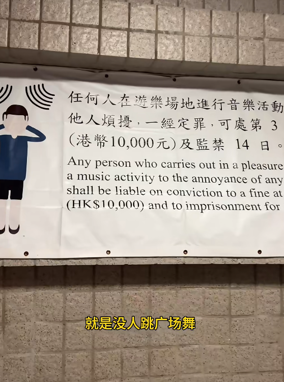 有內地旅客在香港發現公園幾乎沒有廣場舞,認為因港府設有罰則,如在遊樂場音樂活動擾民可罰款1萬港元及監禁14日。(小紅書)